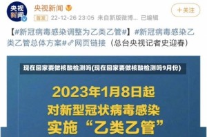 现在回家要做核酸检测吗(现在回家要做核酸检测吗9月份)