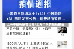 上海市最新疫情信息/上海市疫情最新报道