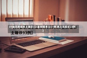 31省无新增本土确诊(31省新增本土61例 本土无症状23例)