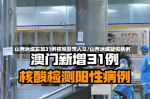 山西运城发现31例核酸异常人员/山西运城疑似病例