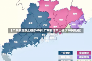 【广东新增本土确诊40例,广东新增本土确诊10例轨迹】