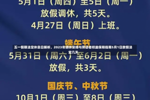 五一假期法定休息日解析，2023年调休安排与劳动者权益保障指南5月1日放假法定几天