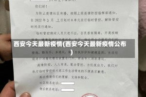 西安今天最新疫情(西安今天最新疫情公布)