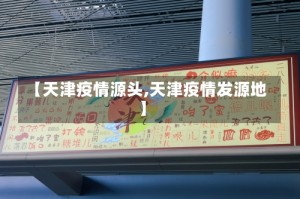 【天津疫情源头,天津疫情发源地】