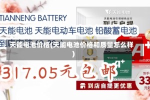 天能电池价格(天能电池价格和质量怎么样)