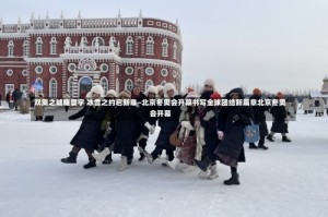 双奥之城耀寰宇 冰雪之约启新章—北京冬奥会开幕书写全球团结新篇章北京冬奥会开幕