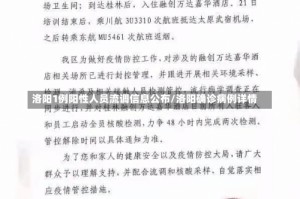 洛阳1例阳性人员流调信息公布/洛阳确诊病例详情
