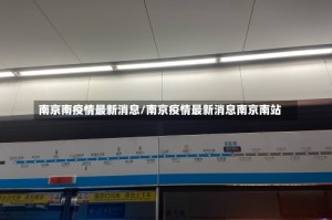 南京南疫情最新消息/南京疫情最新消息南京南站