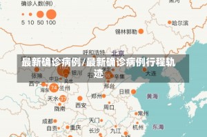 最新确诊病例/最新确诊病例行程轨迹