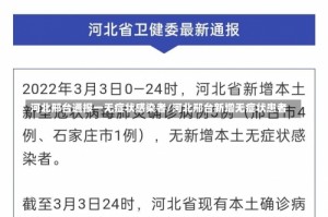 河北邢台通报一无症状感染者/河北邢台新增无症状患者