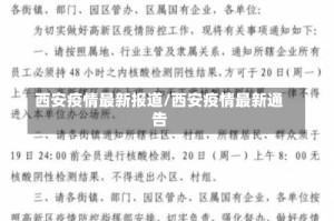 西安疫情最新报道/西安疫情最新通告