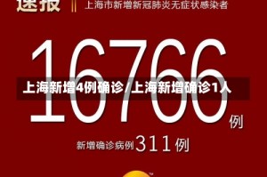 上海新增4例确诊/上海新增确诊1人