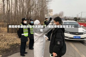 南阳疫情最新消息今天封城了/南阳疫情最新情况公布