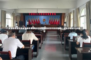 全国疫情呈现局部波动态势 多地启动应急机制筑牢防控防线31省区市新增12例确诊
