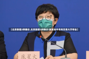 【北京新增2例确诊,北京新增2例确诊!新发地牛羊肉交易大厅停业】