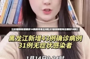 【31省份新增确诊14例其中本土9例,31省份新增本土确诊10例】