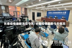 长春疫情最新消息今天/长春疫情最新今天情况