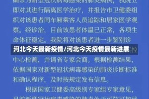 河北今天最新疫情/河北今天疫情最新进展