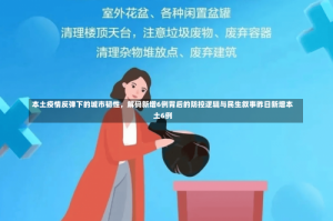 本土疫情反弹下的城市韧性，解码新增6例背后的防控逻辑与民生叙事昨日新增本土6例