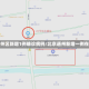 北京通州区新增1例确诊病例/北京通州新增一例在哪里