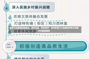成都今日最新政策解读，城市治理、民生服务、经济发展三大领域同步发力成都今天最新通知