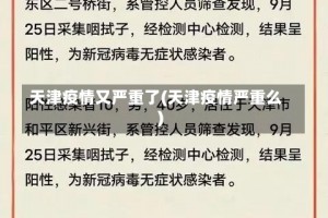 天津疫情又严重了(天津疫情严重么)