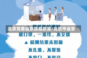 北京完善返京防疫政策/北京市返京
