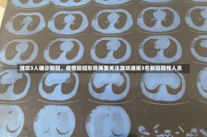 潍坊3人确诊新冠，疫情防控形势再受关注潍坊通报3名新冠阳性人员