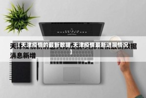 【天津疫情的最新数据,天津疫情最新进展情况】