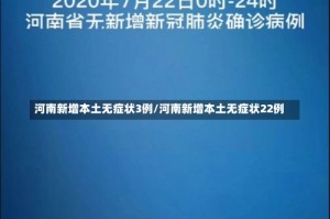 河南新增本土无症状3例/河南新增本土无症状22例
