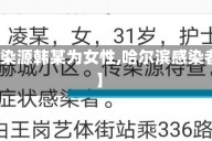 【哈尔滨疑似感染源韩某为女性,哈尔滨感染者韩某是男是女】