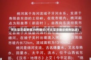 河北深泽县新增20例确诊(河北深泽确诊病例轨迹)