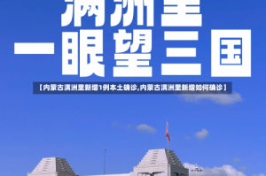 【内蒙古满洲里新增1例本土确诊,内蒙古满洲里新增如何确诊】