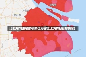 【上海昨日新增5例本土无症状,上海昨日新增确诊】