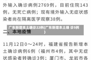 广东新增本土确诊22例(广东新增本土确 诊5例)