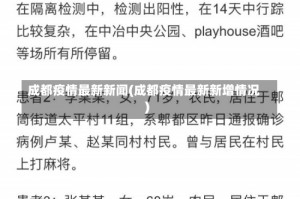 成都疫情最新新闻(成都疫情最新新增情况)