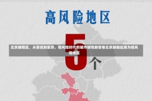 北京朝阳区，从管控到复苏，低风险时代的城市韧性新答卷北京朝阳区降为低风险地区