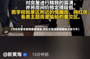 【河北石家庄疫情最新消息,河北石家庄疫情最新消息今天】