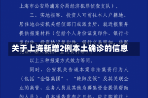 关于上海新增2例本土确诊的信息