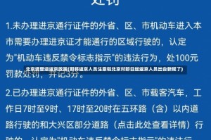 北京调整进返京政策(即将返京人员注意啦北京对即日起返京人员出台新规了)