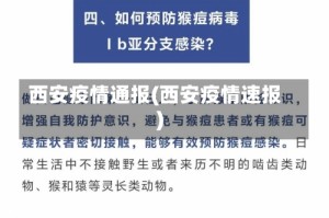西安疫情通报(西安疫情速报)