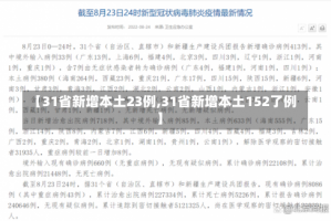 【31省新增本土23例,31省新增本土152了例】