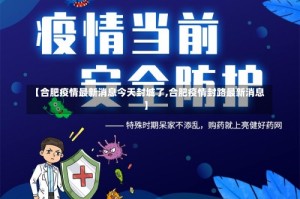 【合肥疫情最新消息今天封城了,合肥疫情封路最新消息】
