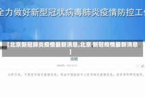 【北京新冠肺炎疫情最新消息,北京 新冠疫情最新消息】