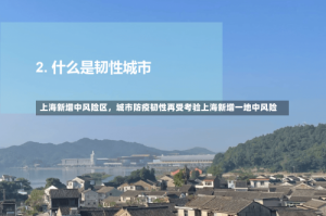 上海新增中风险区，城市防疫韧性再受考验上海新增一地中风险