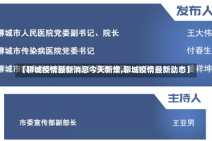 【聊城疫情最新消息今天新增,聊城疫情最新动态】