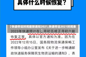 【快递停运时间最新通知2021,快递停运2021时间表】