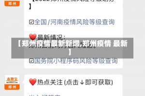 【郑州疫情最新新增,郑州疫情 最新】