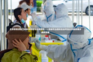 北京疫情波动下的科学防控与社会韧性，一场城市治理的实战考验北京最新确诊病例详情