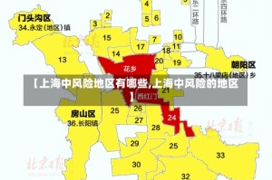 【上海中风险地区有哪些,上海中风险的地区】